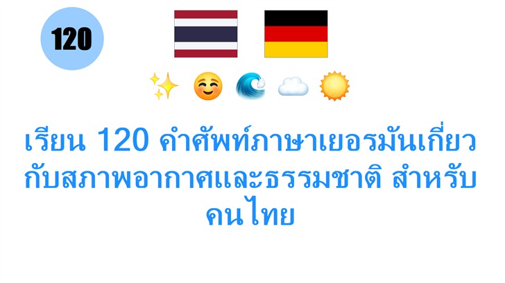 เรียน 120 คำศัพท์ภาษาเยอรมันเกี่ยวกับสภาพอากาศและธรรมชาติ สำหรับคนไทย